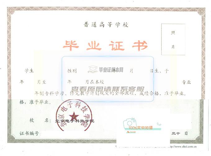 北京电子科技学院毕业证书样本一览