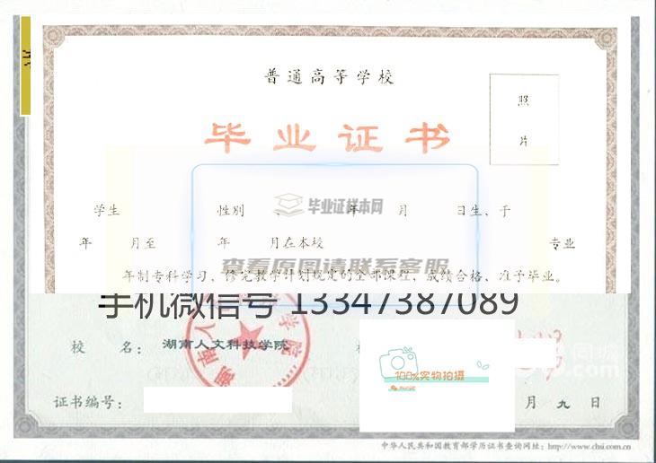 湖南人文科技大学毕业证样本及学位证样本