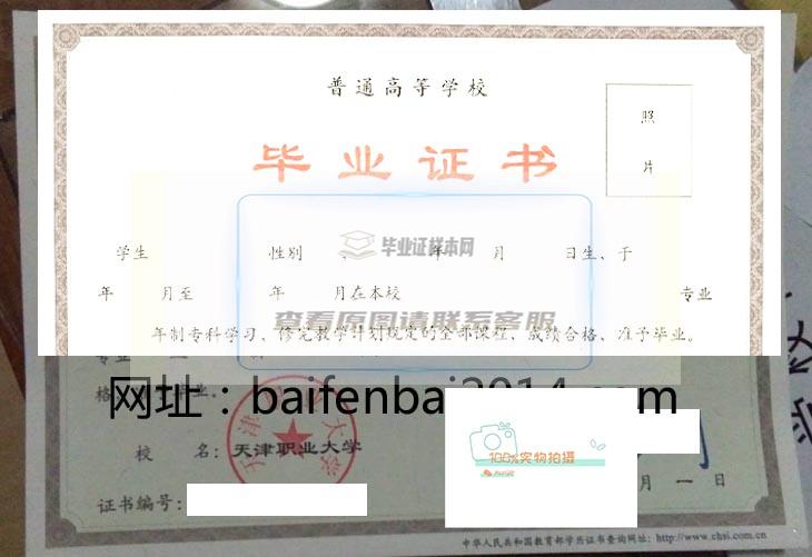 天津职业大学毕业证样本与学位证样本