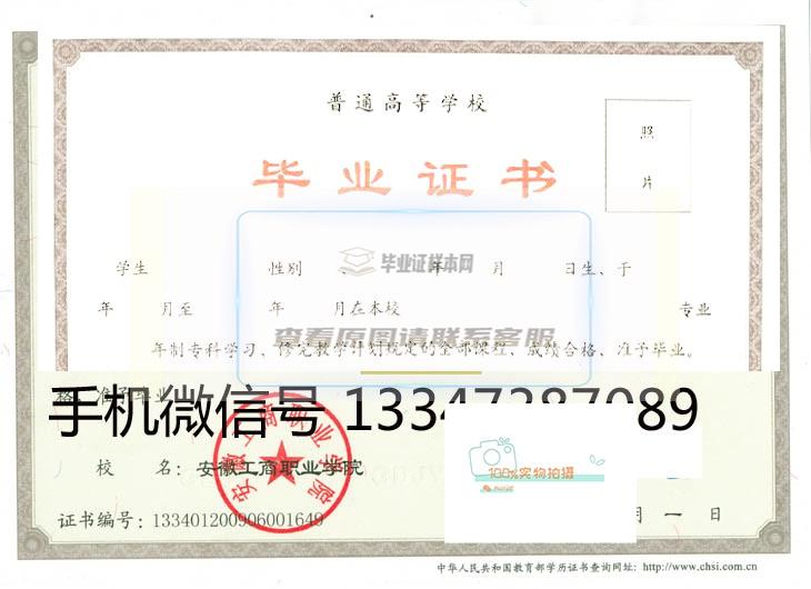 安徽工商职业学院2007年毕业证高清样本