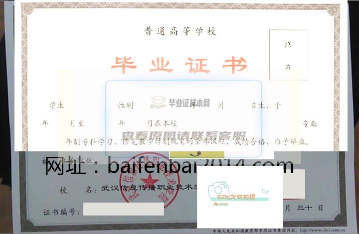 武汉信息传播职业技术学院毕业证书样式