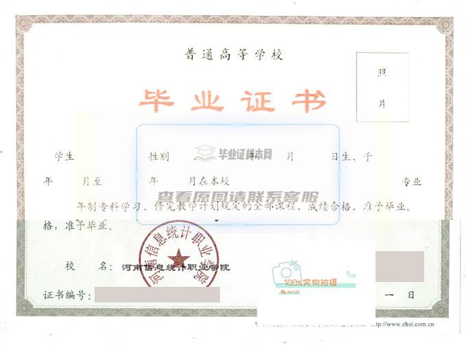 河南信息统计职业学院高清毕业证原图