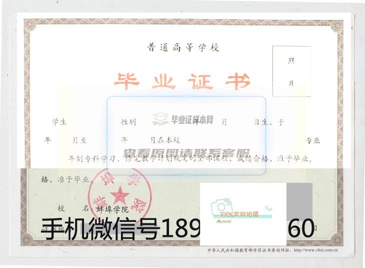 蚌埠学院毕业证样本