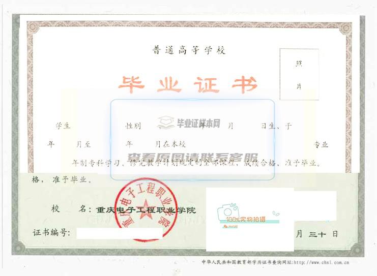 重庆电子工程职业学院毕业证样本