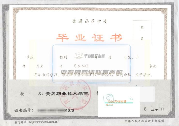 黄冈职业技术学院毕业证书样本预览