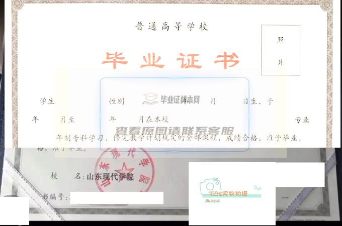 山东现代学院毕业证高清原图