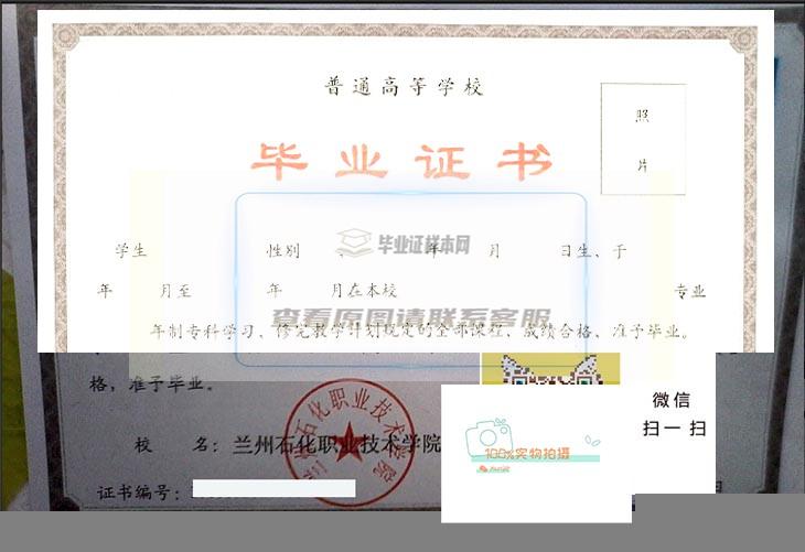 兰州石油化工职业技术学院毕业证样本