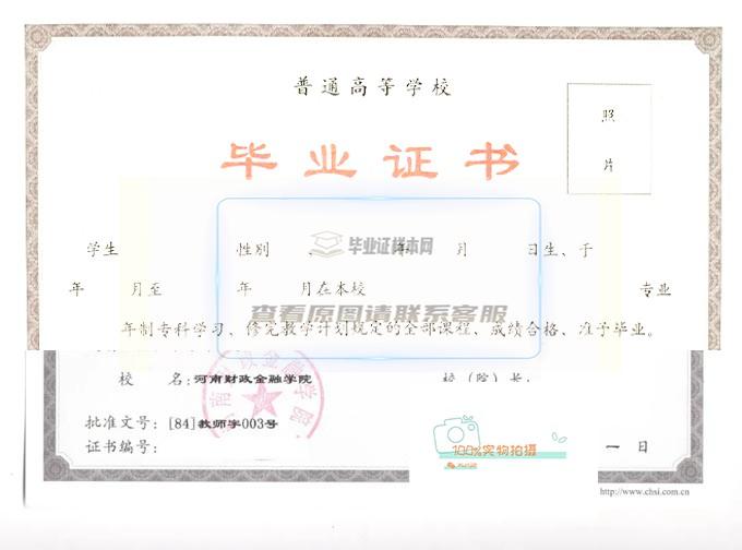 2018年河南财政金融学院成人毕业证样本高清图片