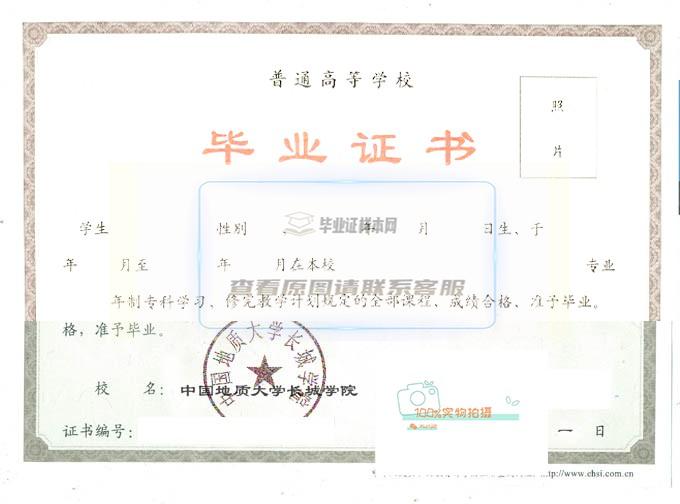 中国地质大学长城学院毕业证书样本