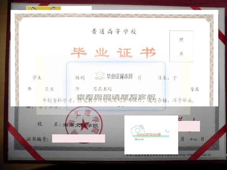 湖南文理学院毕业证书样本及学位证书样本