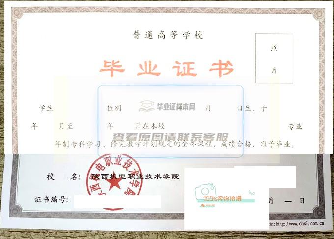 陕西机电职业技术学院毕业证样本18年全日制高清图片