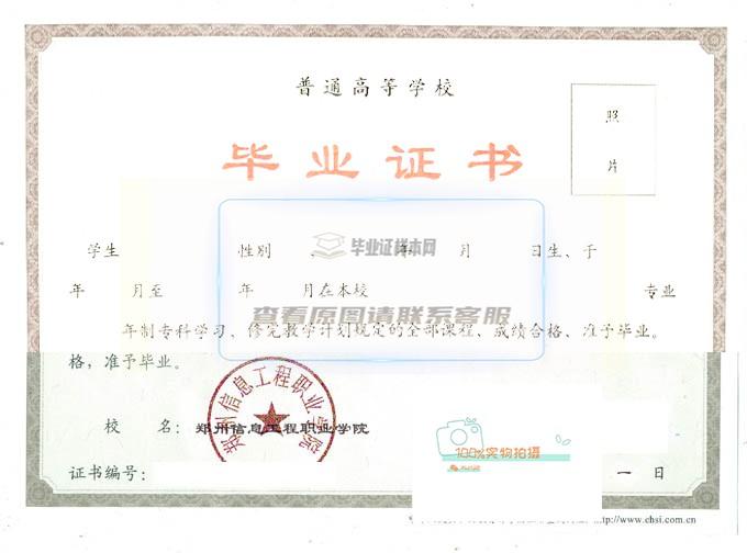 2020年郑州信息工程职业学院全日制毕业证样本图片