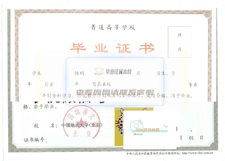 中国地质大学（北京）毕业证书样本