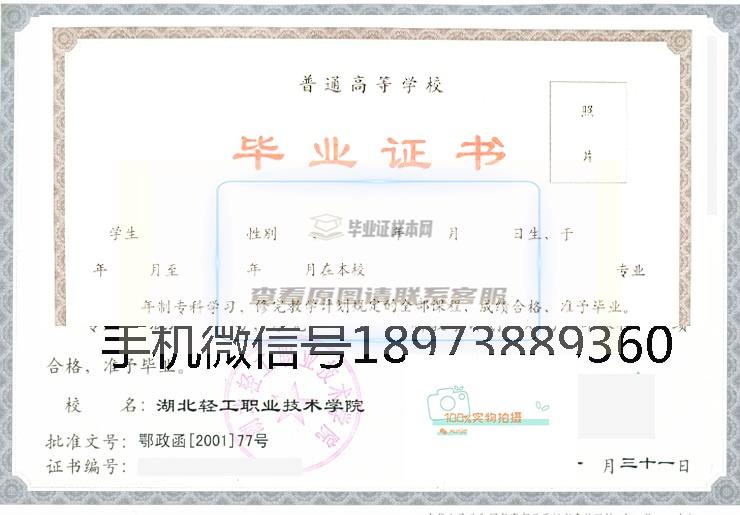 湖北轻工业技术学院毕业证书样本