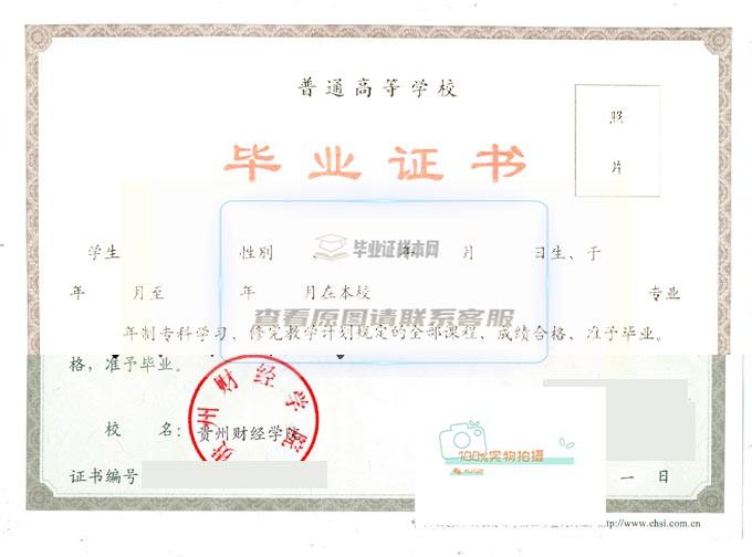 贵州财经学院毕业证样本高清展示