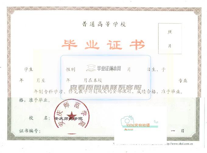 安庆师范学院原版毕业证样式高清图片