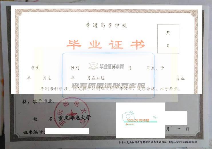 重庆邮电大学毕业证书高清样本