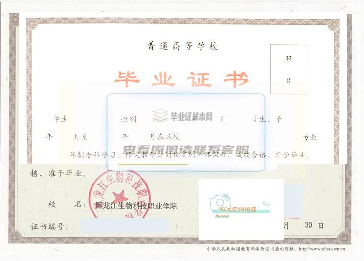 黑龙江生物科技职业学院毕业证样本