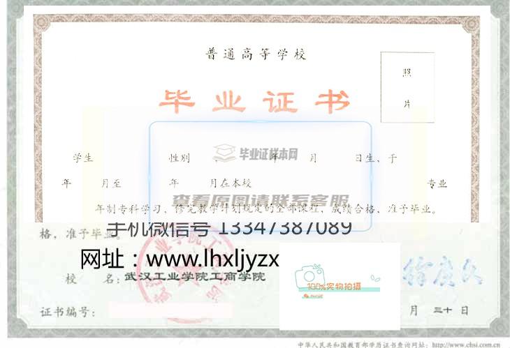武汉工业学院工商学院毕业证样本及学位证样本