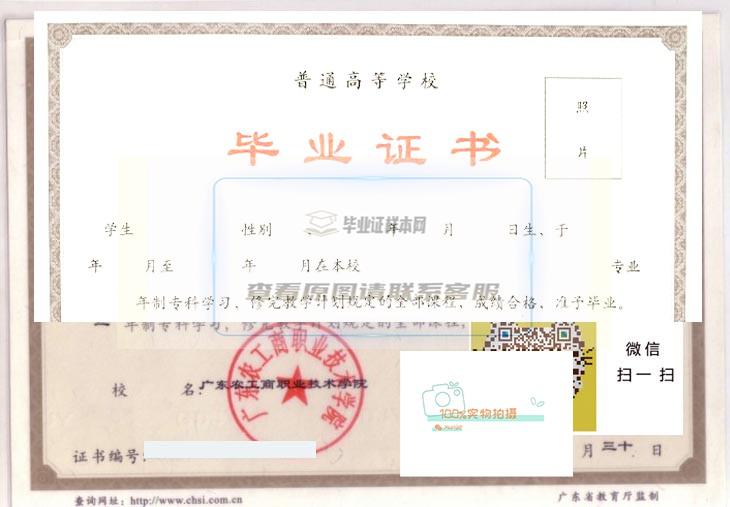 广东农工商职业技术学院毕业证高清样本