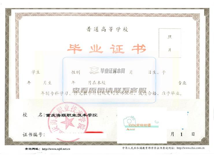 重庆海联职业技术学院毕业证书高清样本