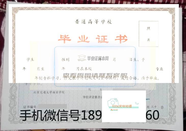 北京交通大学海滨学院毕业证书样本