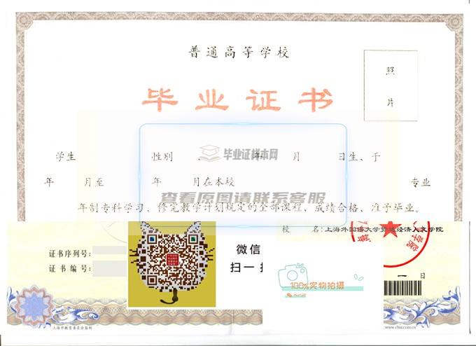 上海外国语大学贤达经济人文学院毕业证书样本