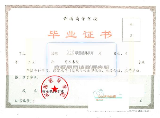 河南教育学院毕业证高清原图2015年全日制