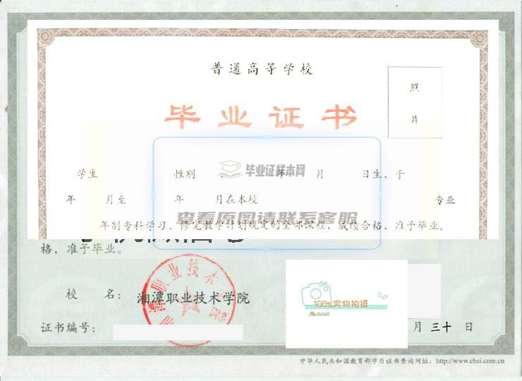 湘潭职业技术学院毕业证书样本预览