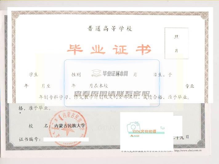 内蒙古民族大学毕业证样本