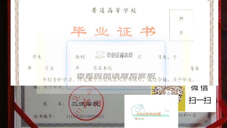 三江学院毕业证样本与学位证样本