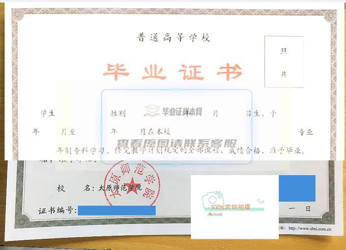 太原师范学院毕业证书样本高清展示