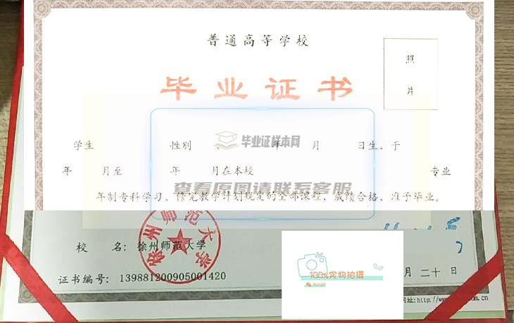 徐州师范大学2009年毕业证样本