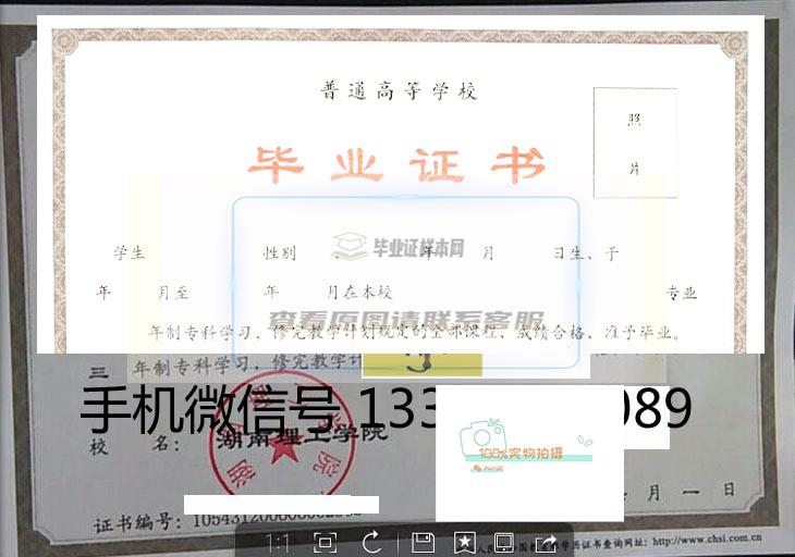 湖南理工学院毕业证书样本与学位证书样本