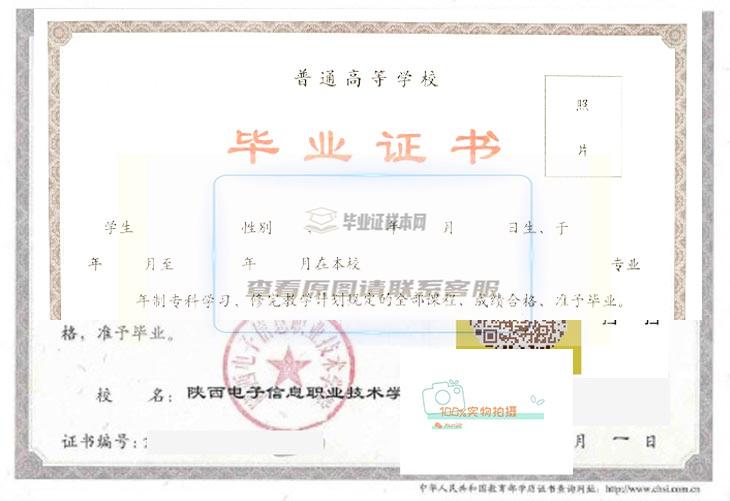 陕西电子信息职业技术学院毕业证书样本