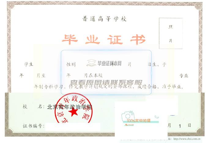 北京青年政治学院毕业证样本展示