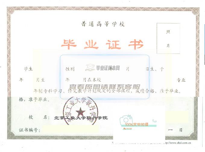 北京工业大学耿丹学院毕业证书高清样本赏析