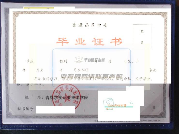青岛求实职业技术学院毕业证高清样本2012年全日制毕业证展示图片