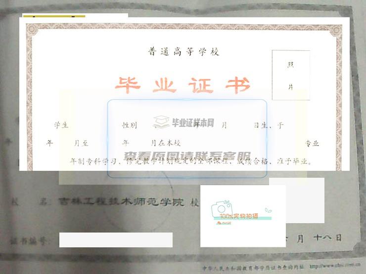 吉林工程技术师范学院毕业证书样本