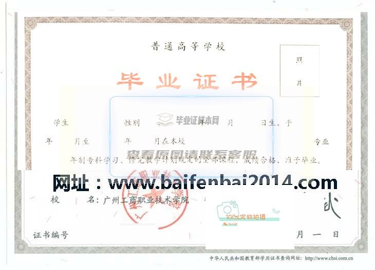 广州工商职业技术学院2011届毕业证书样本