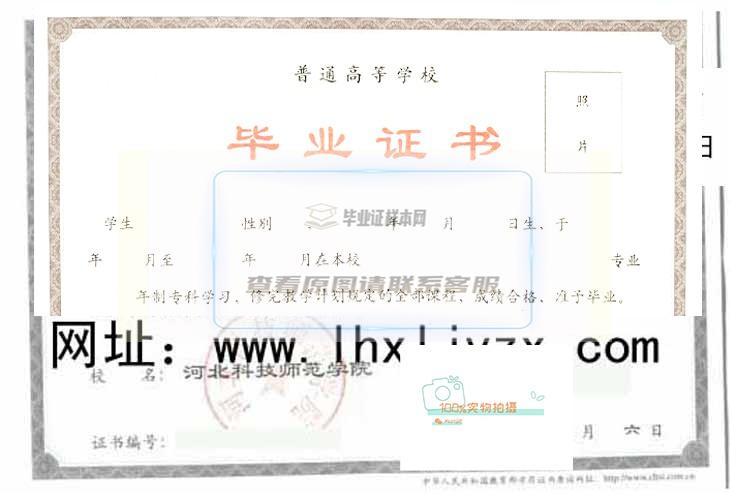 河北科技师范学院毕业证书样本与学位证书样本