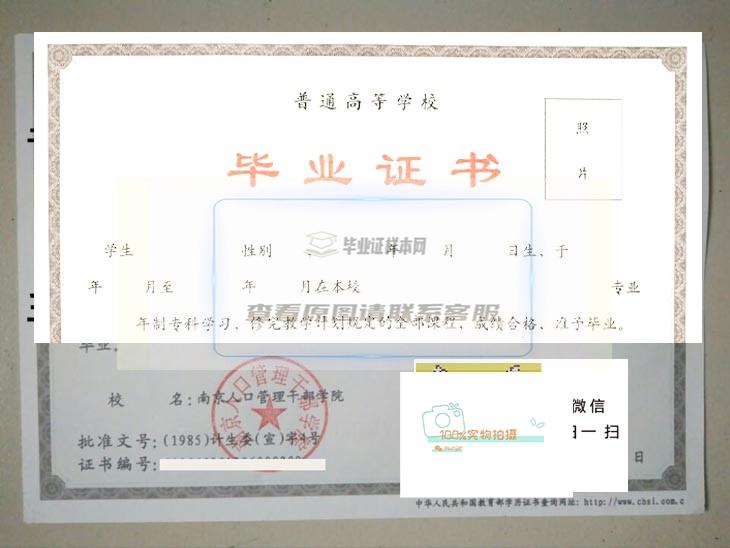 南京人口管理干部学院毕业证书高清样本