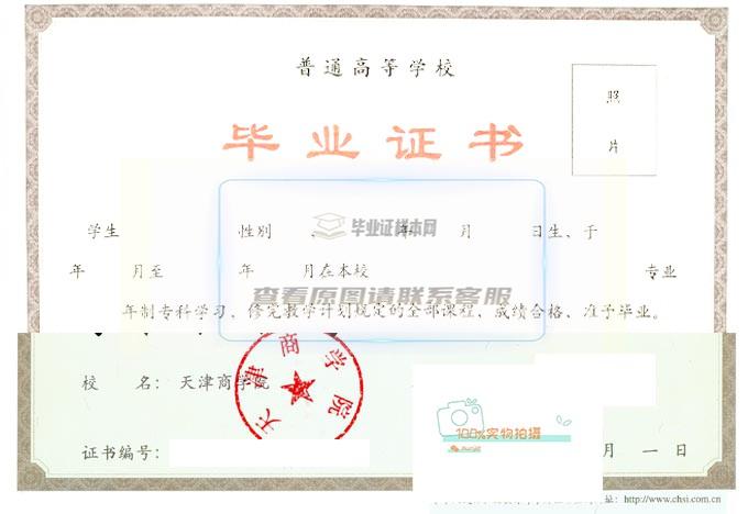 天津商学院毕业证书样本一览