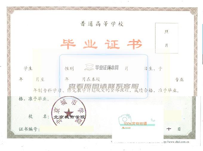北京城市学院毕业证书样本一览