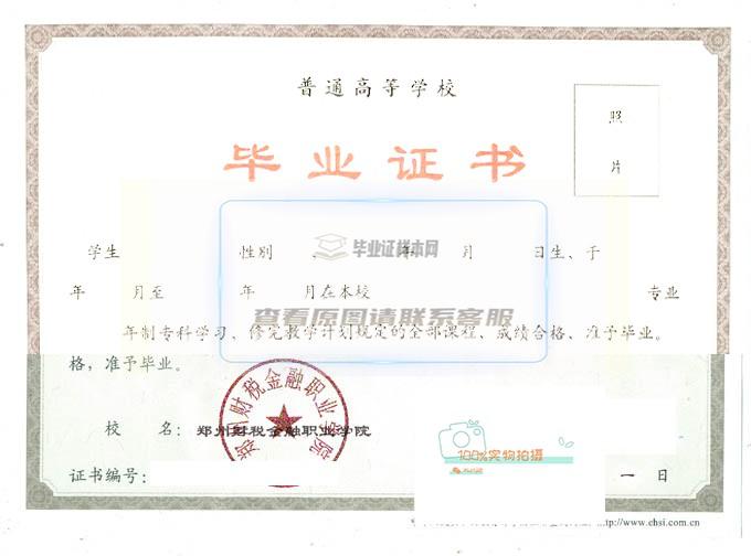2015年郑州财税金融职业学院全日制毕业证样本图片