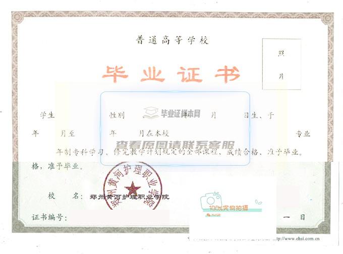 郑州黄河护理职业学院毕业证高清原图