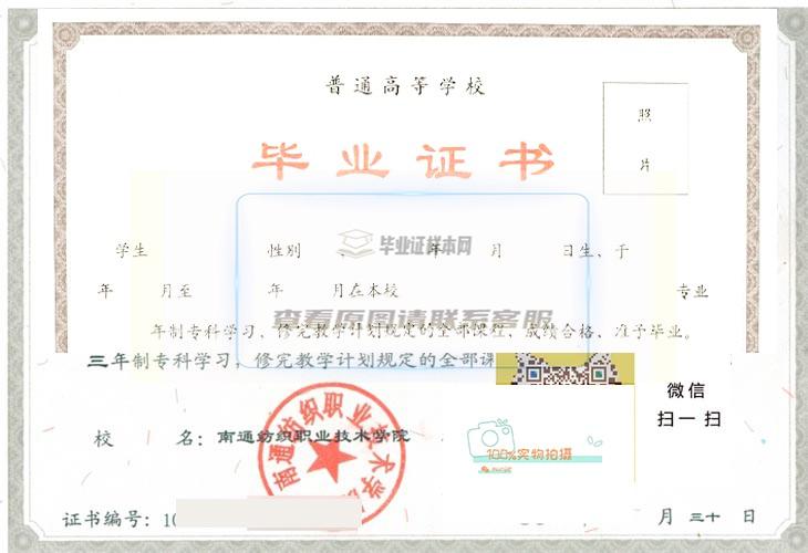 南通纺织职业技术学院毕业证原版样本