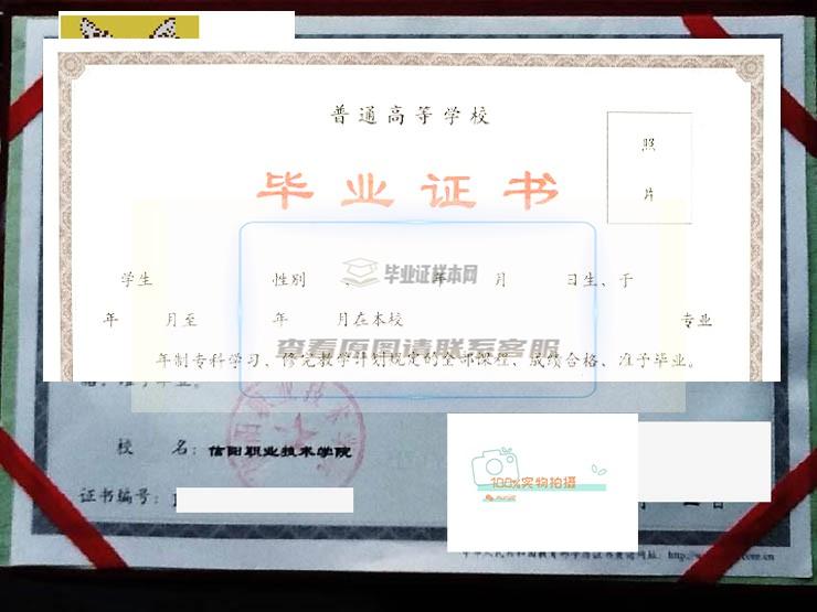 信阳职业技术学院毕业证书样本