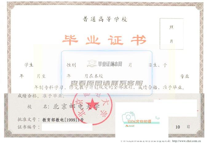 北京邮电大学毕业证书样本展示