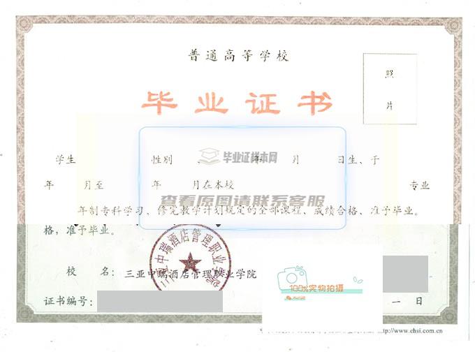 三亚中瑞酒店管理职业学院毕业证书原版样本赏析